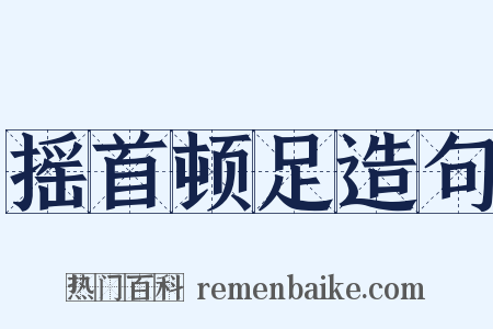 摇首顿足造句是什么意思的图片